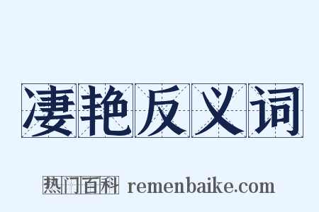 凄艳反义词是什么意思的图片